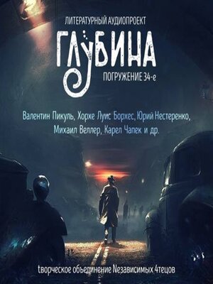 cover image of Погружение 34-е